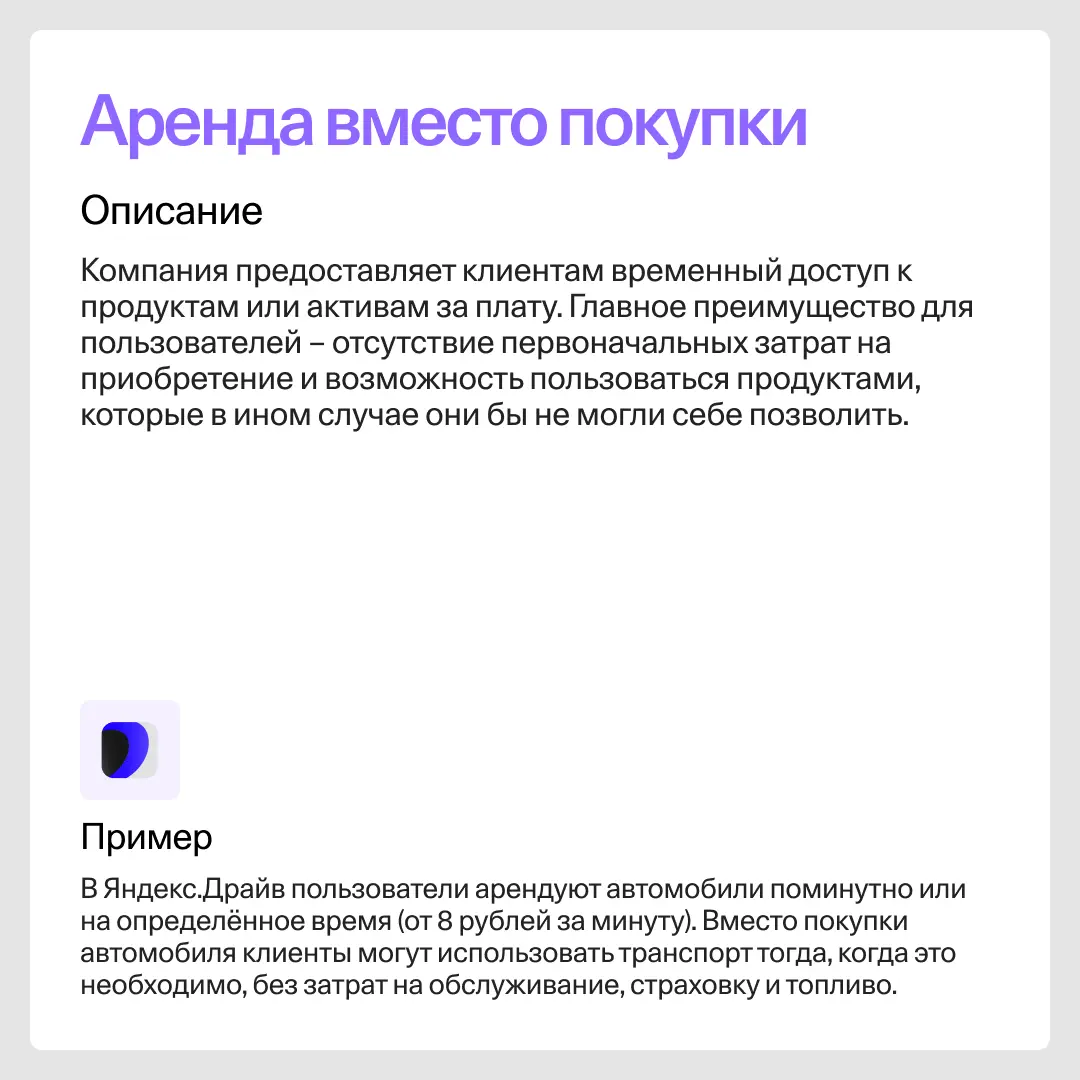 Модель аренды (Rent)