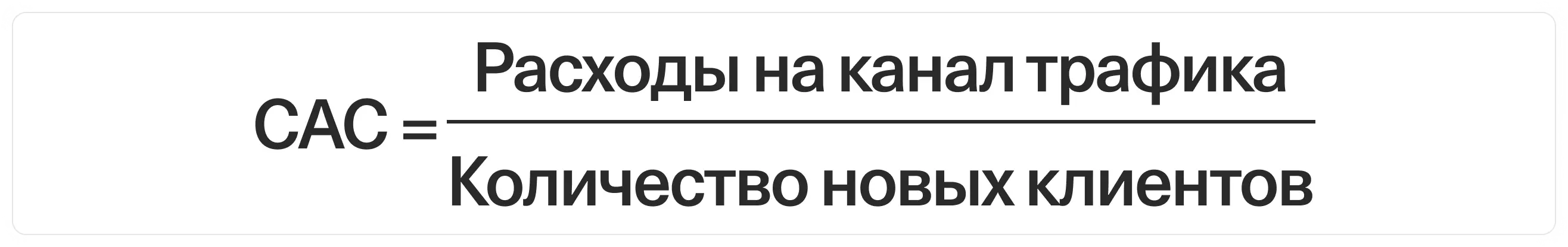 Простая формула для подсчёта CAC