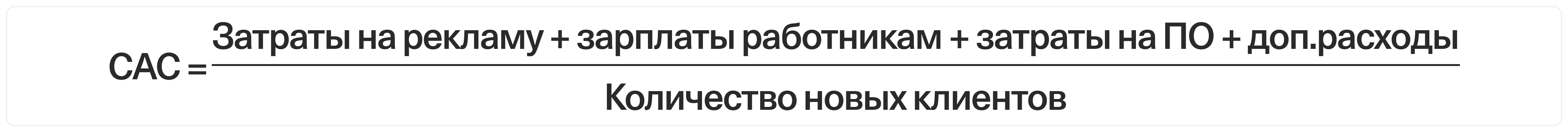 Расширенная формула для подсчёта CAC