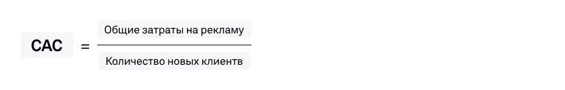 Базовая формула CAC