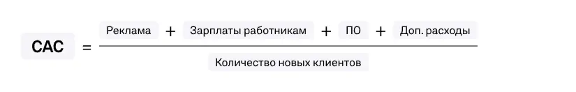 Детальная формула CAC