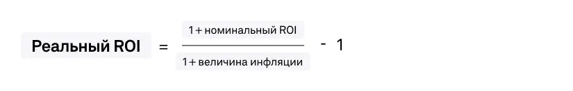 Формула реального ROI с учётом инфляции