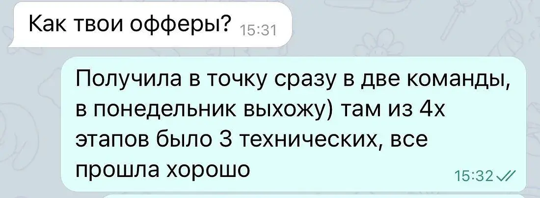 Переписка с Лерой о получении оффера