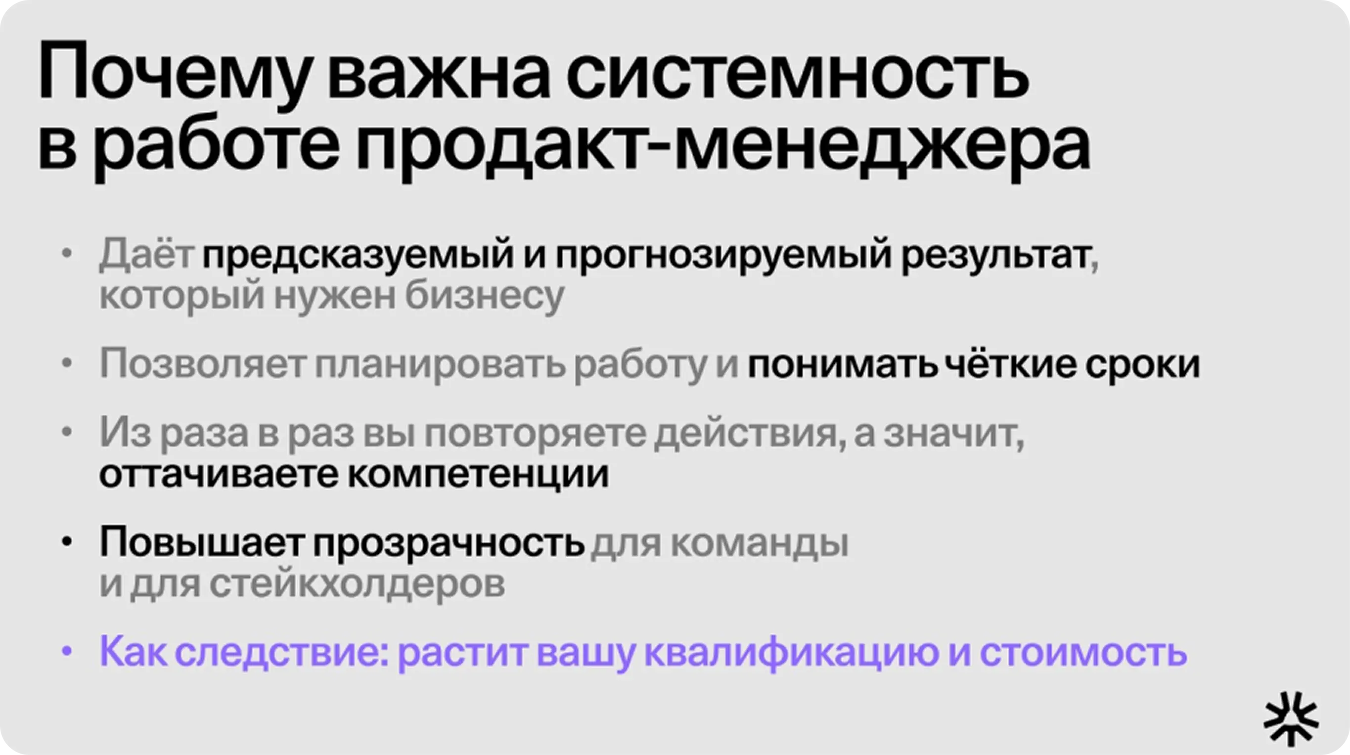 Работа с продуктом без системы vs. с системным подходом