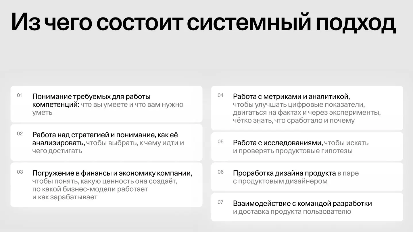 Из чего состоит системный подход к работе с продуктом