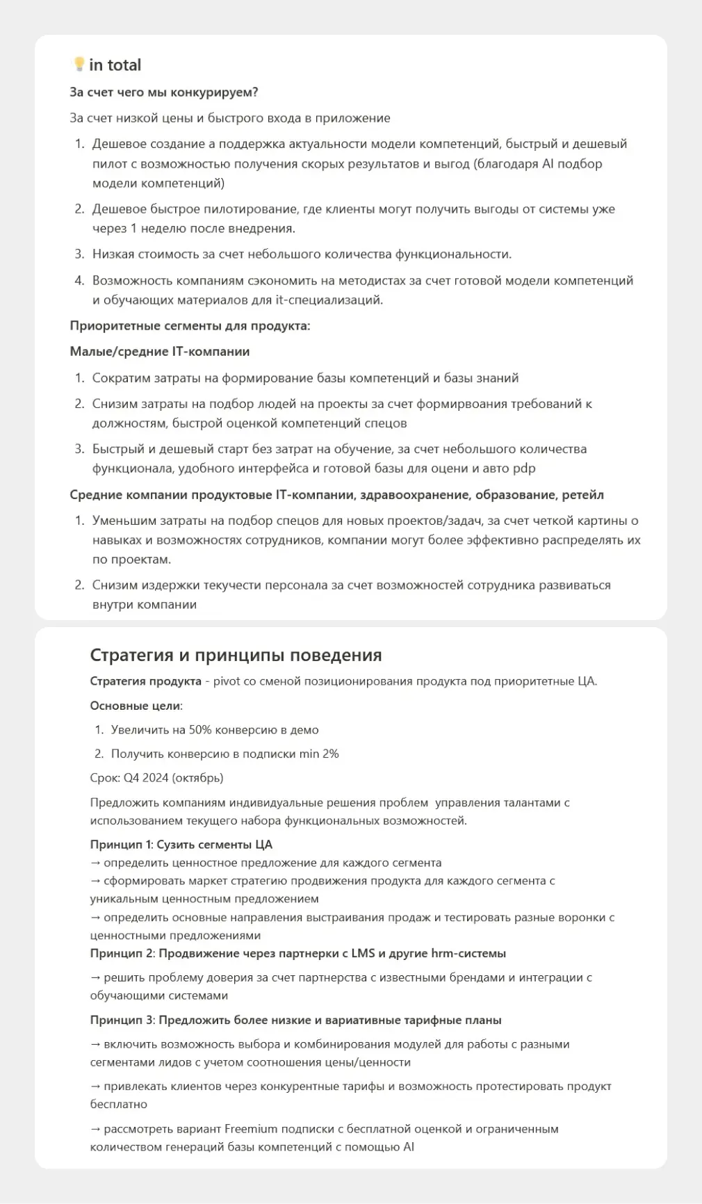 Кусочек стратегии одной из учениц Вероники Рудковской