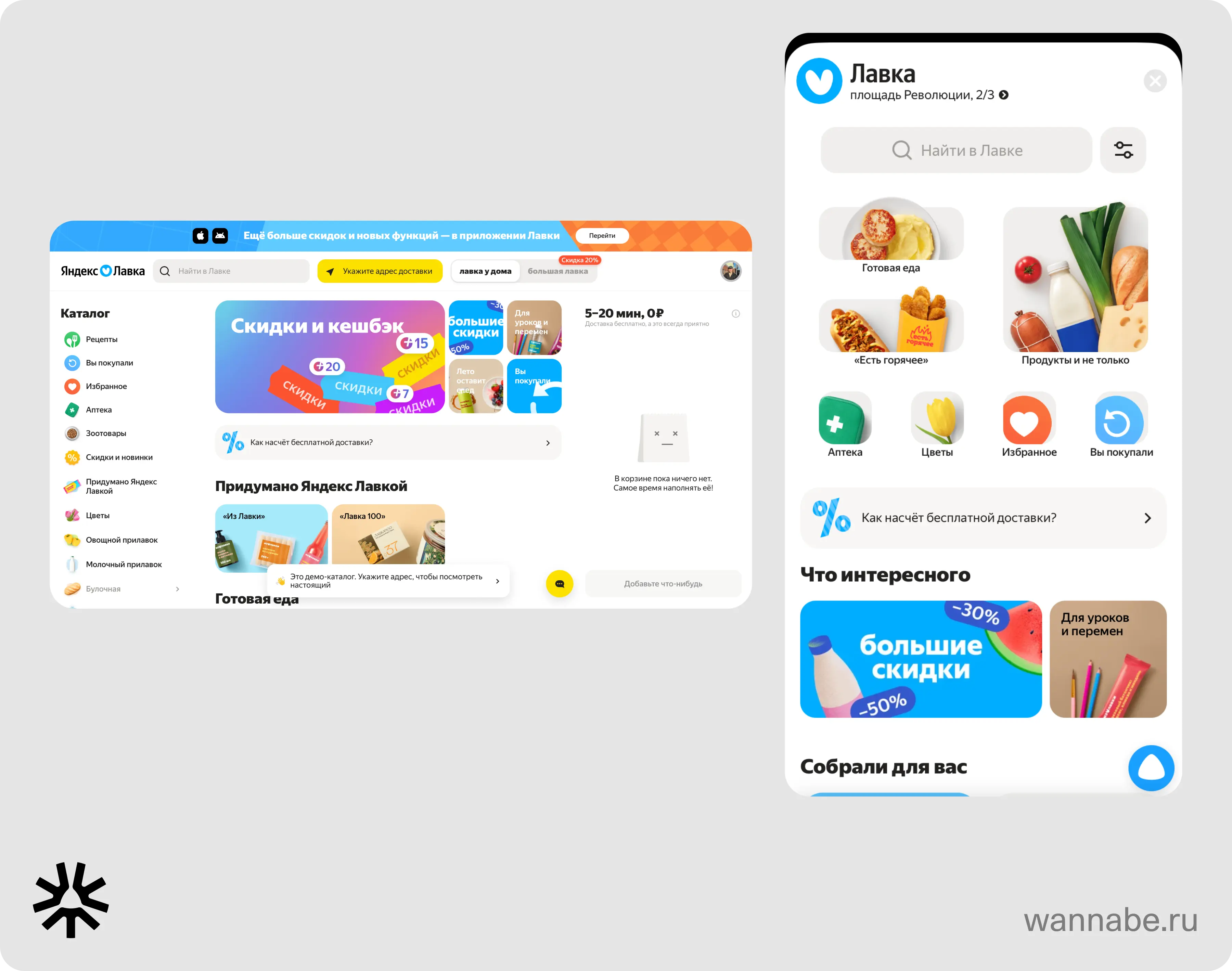 Яндекс.Лавка: единообразие интерфейса в мобильном приложении и на сайте