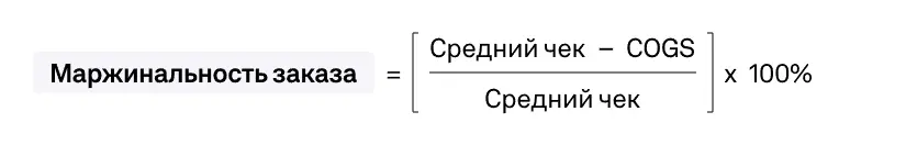 Формула маржинальности заказа
